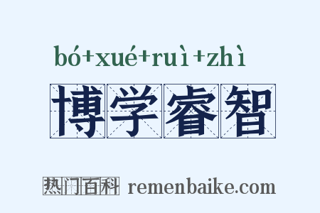 博学睿智是什么意思的图片